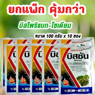 🎁ยกแพ็ก คุ้มกว่า บิสซัน บิสไพริแบค - โซเดียม ขนาด 100 กรัม x 10 ซอง สารกำจัดวัขพืช ทั้งใบแคบและใบกว้าง บิสไพริแบก