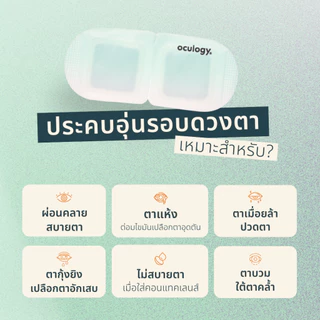Oculogy | ProHeat Mask หน้ากากปิดตาไอน้ำอุ่น [10 ชิ้น/กล่อง]