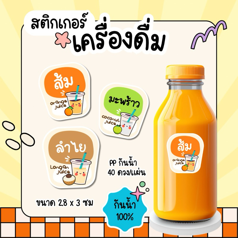 สติกเกอร์น้ำผลไม้ น้ำส้ม น้ำมะพร้าว น้ำลำไย กันน้ำ 100% 40ดวงต่อแผ่น พร้อมไดคัท ราคา ถูกที่สุด ดีลบีเคเค