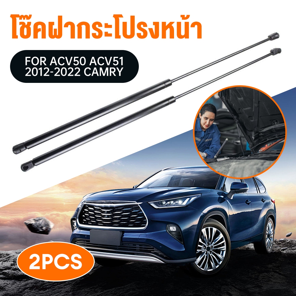 2ตัว โช๊คฝากระโปรงหน้า ACV30 ACV31 2012-2022 CAMRY คัมรี่ โช๊คค้ำฝากระโปรง โช๊คค้ำฝากระโปรง