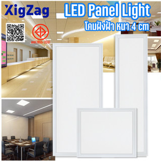 Ricky883 แบรนด์ XigZagโคมไฟพาแนล Panel LED รุ่นหนา 4CM  โคมไ…