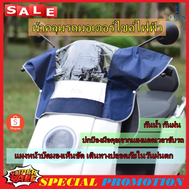 IFIN ผ้าคลุมรถจักรยานยนต์แบบซิป กันฝน กันเเดด กันยูวี กันเเเหมาะสำหรับรถจักรยานยนต์ จักรยานไฟฟ้า No.
