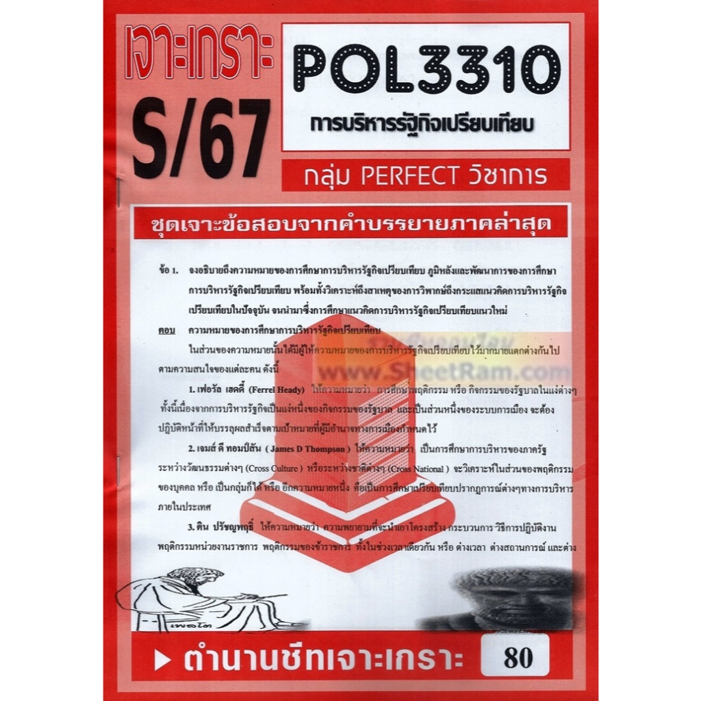 ชีทราม POL3310 / PA311 ชุดเจาะเกราะการบริหารรัฐกิจเปรียบเทียบ