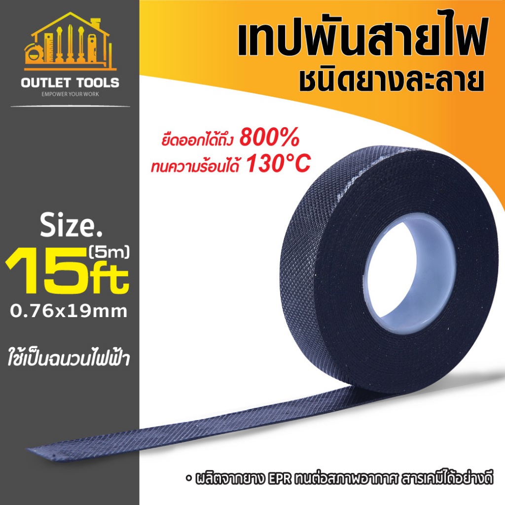 เทปพันสายไฟยางละลาย เทปพันสายไฟ ขนาด 2-5 เมตร ใช้สำหรับพันสายไฟ ทนอุณหภูมิได้สูงสุด 130 องศา