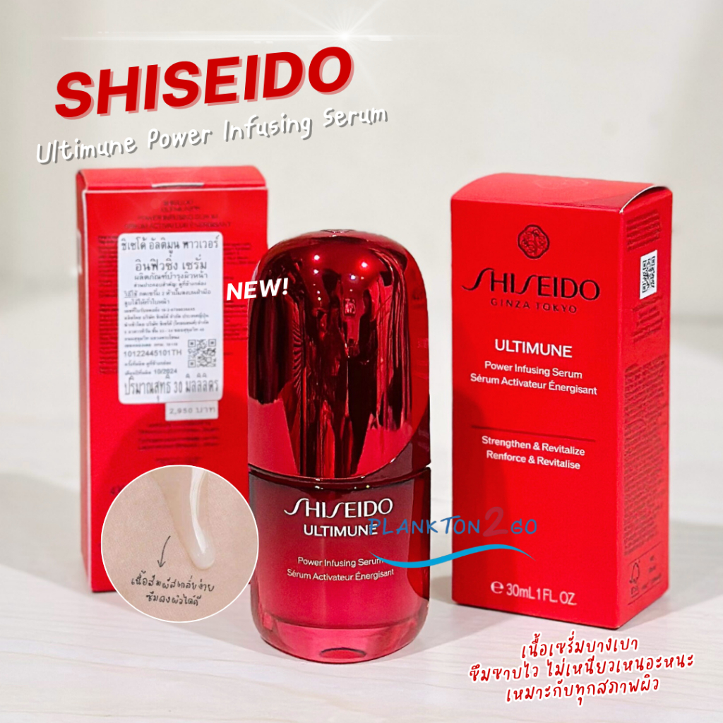 Shiseido Ultimune Power Infusing Serum 30ml, 50ml ฉลากไทย ผลิต 10/24