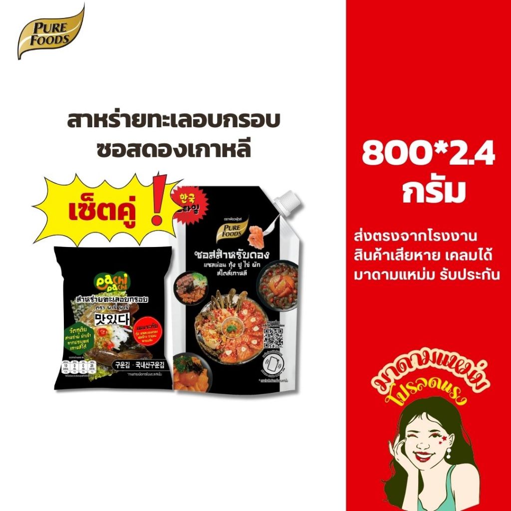 จับคู่สุดคุ้ม ซอสดองเกาหลีพร้อมสาหร่ายอบกรอบ เหมาะกับห่อกุ้งดอง แซลม่อนดอง ห่อข้าว ราเมง