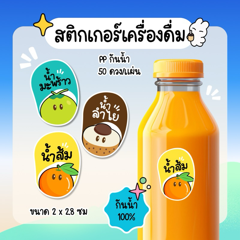 สติกเกอร์น้ำผลไม้ น้ำส้ม น้ำมะพร้าว น้ำลำไย กันน้ำ 100% 50ดวงต่อแผ่น ราคา ถูกที่สุด ดีลบีเคเค