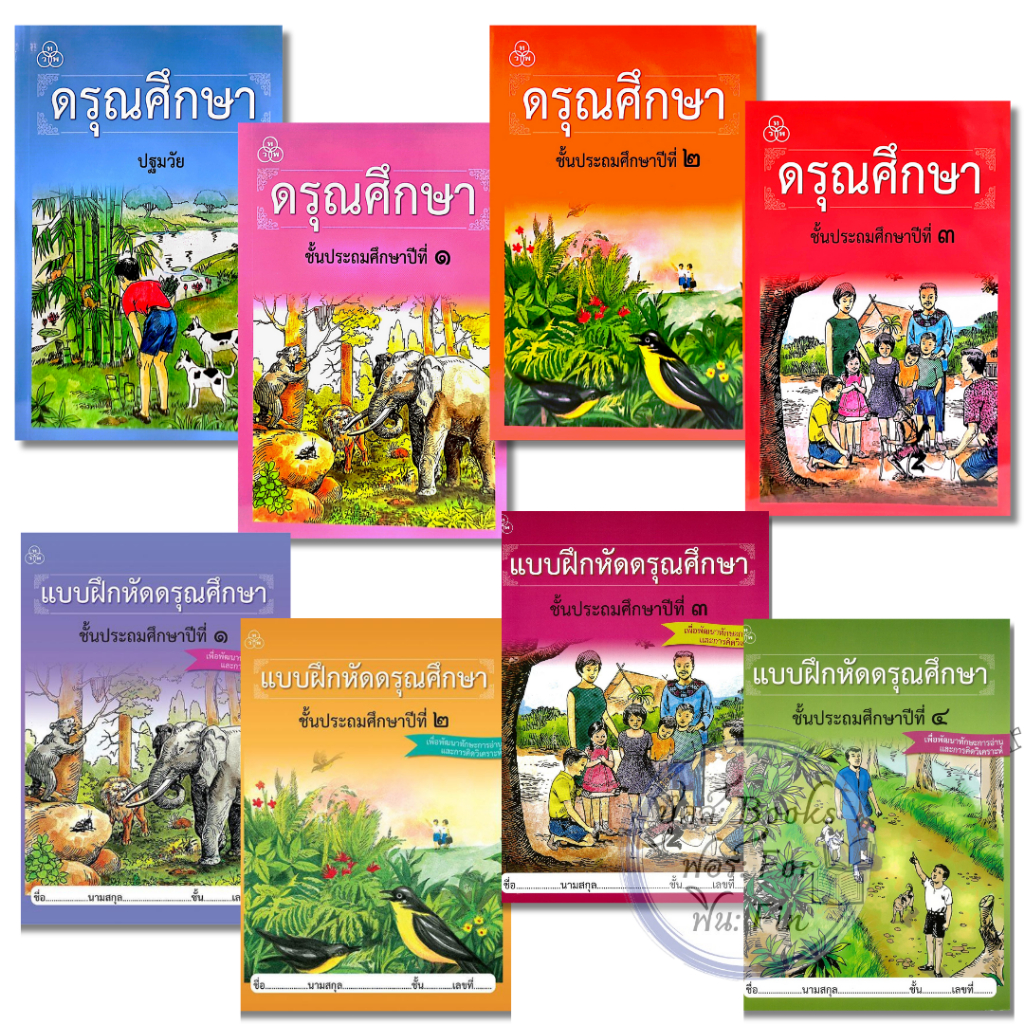 พร้อมส่ง หนังสือเรียนดรุณศึกษา ฟ. ฮีแลร์ / คณะเซนต์คาเบรียล ไทยวัฒนาพานิช คู่มือเรียน