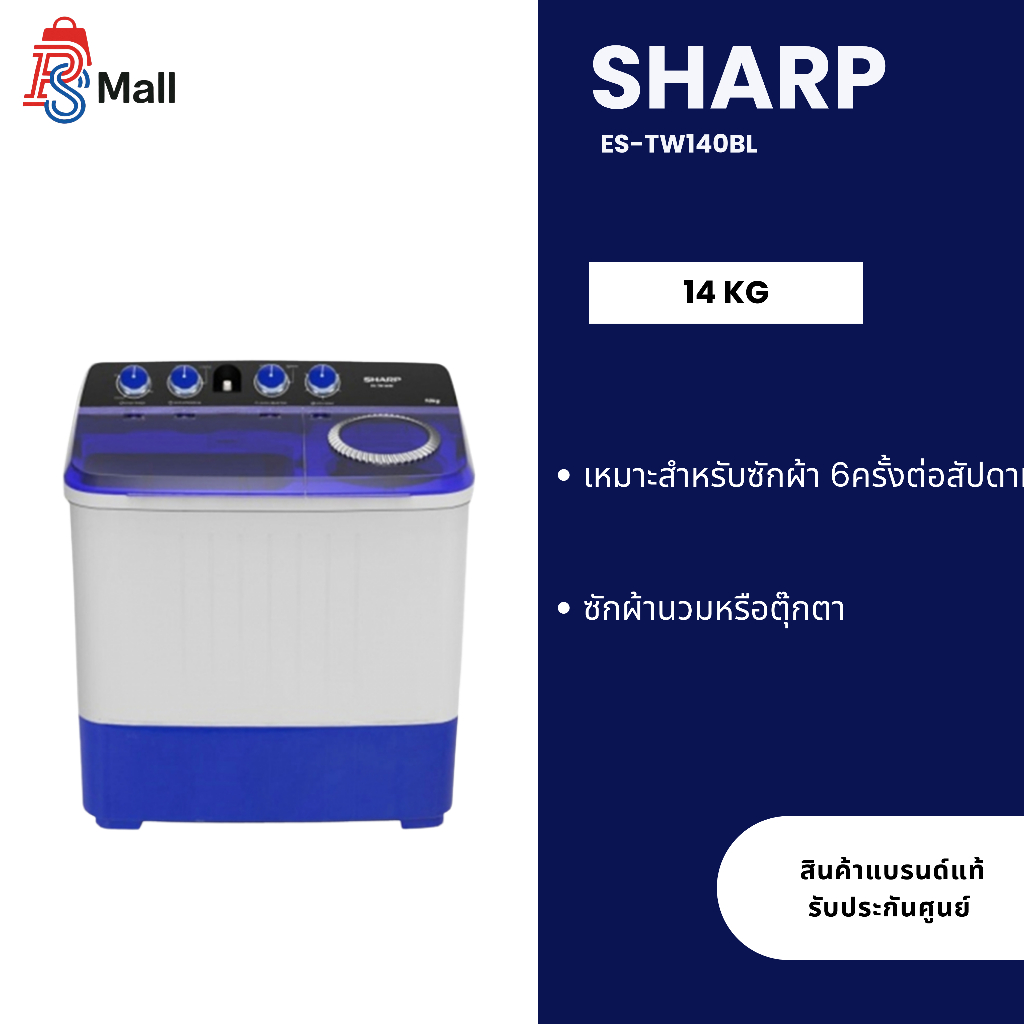 เครื่่องซักผ้าชาร์ป 2 ถัง (14 kg.) SHARP รุ่น ES-TW140BL (1 ตัวต่อ 1 คำสั่งซื้อเท่านั้น)