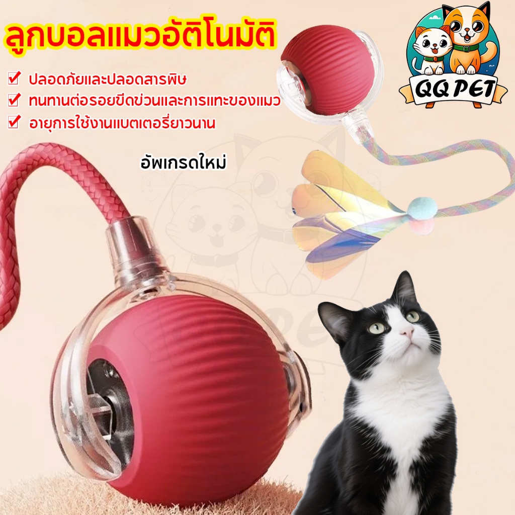 QQPET ของเล่นแมว Ball ลูกบอลแมวอัติโนมัติ หมุนได้ สมาร์ทไฟฟ้า หมุนได้  ของเล่นแมวโต้ตอบ