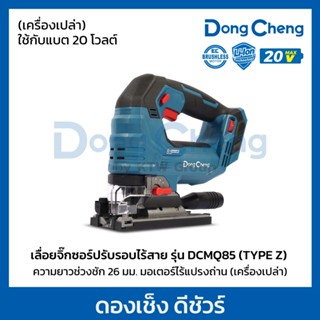 DONG CHENG DCMQ85 เลื่อยจิ๊กซอร์ไร้สาย (ปรับรอบ) 20V ช่วงชัก…