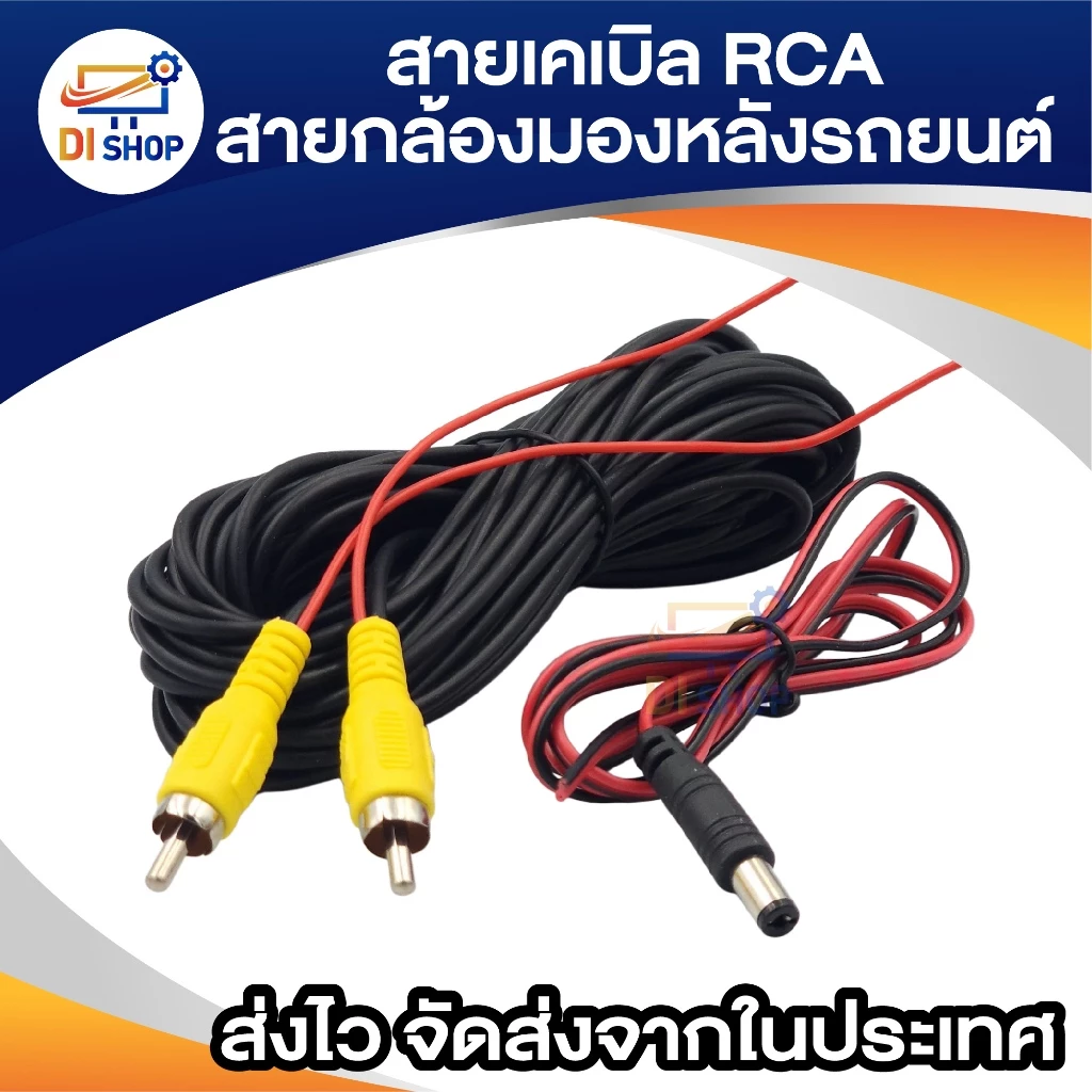 เคเบิล AV สายกล้องมองหลังรถยนต์ RCA ยาว 10เมตร ถอยรถพร้อมสายเเจ็ค dc ต่อกล้องท้ายรถ reversing camera thumbnail 5