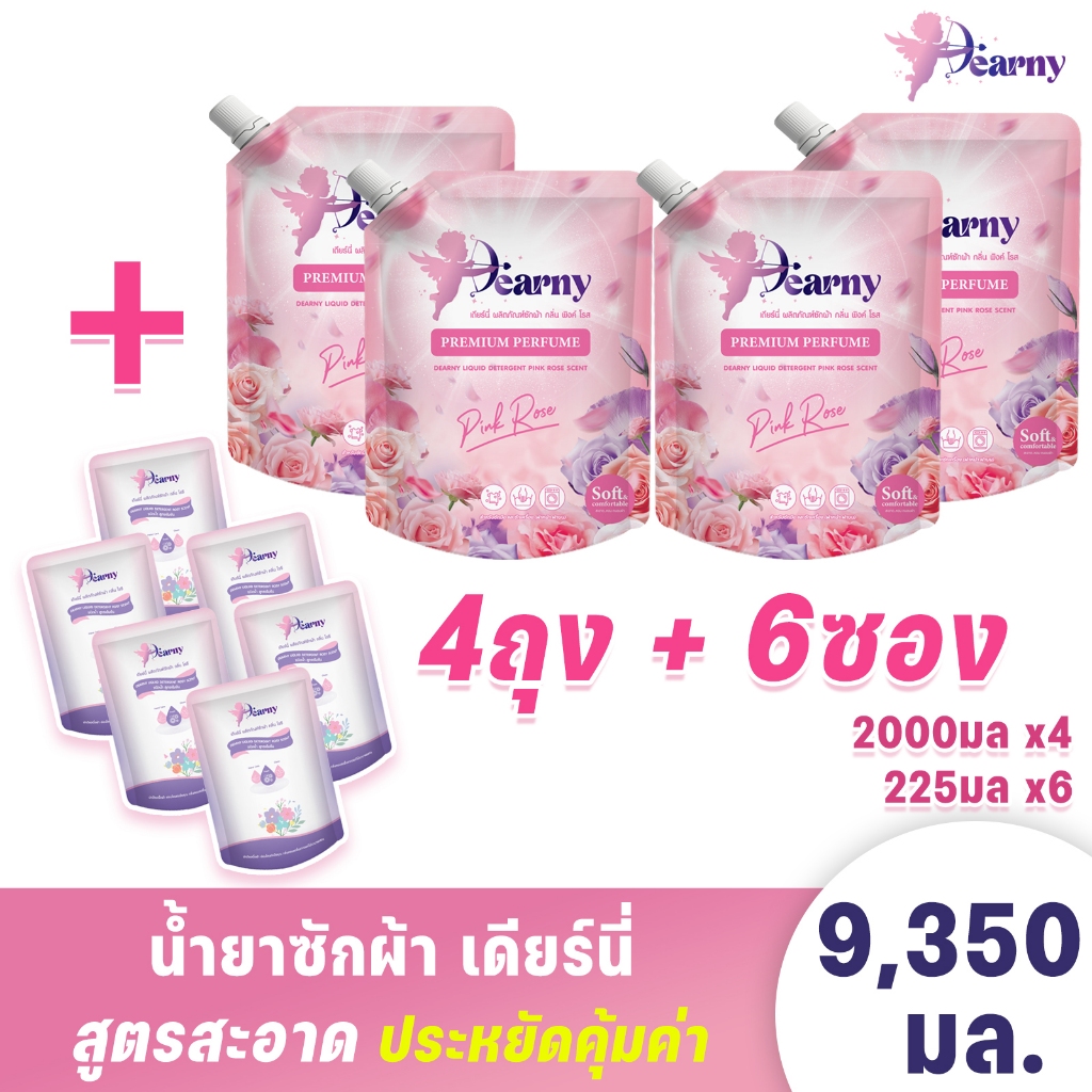 4+6 เดียร์นี่ ผลิตภัณฑ์ซักผ้า กลิ่น พิงค์ โรส DEARNY PINK ROSE [2000 มล. x 4ถุง] + [225มล. x 6ถุง]