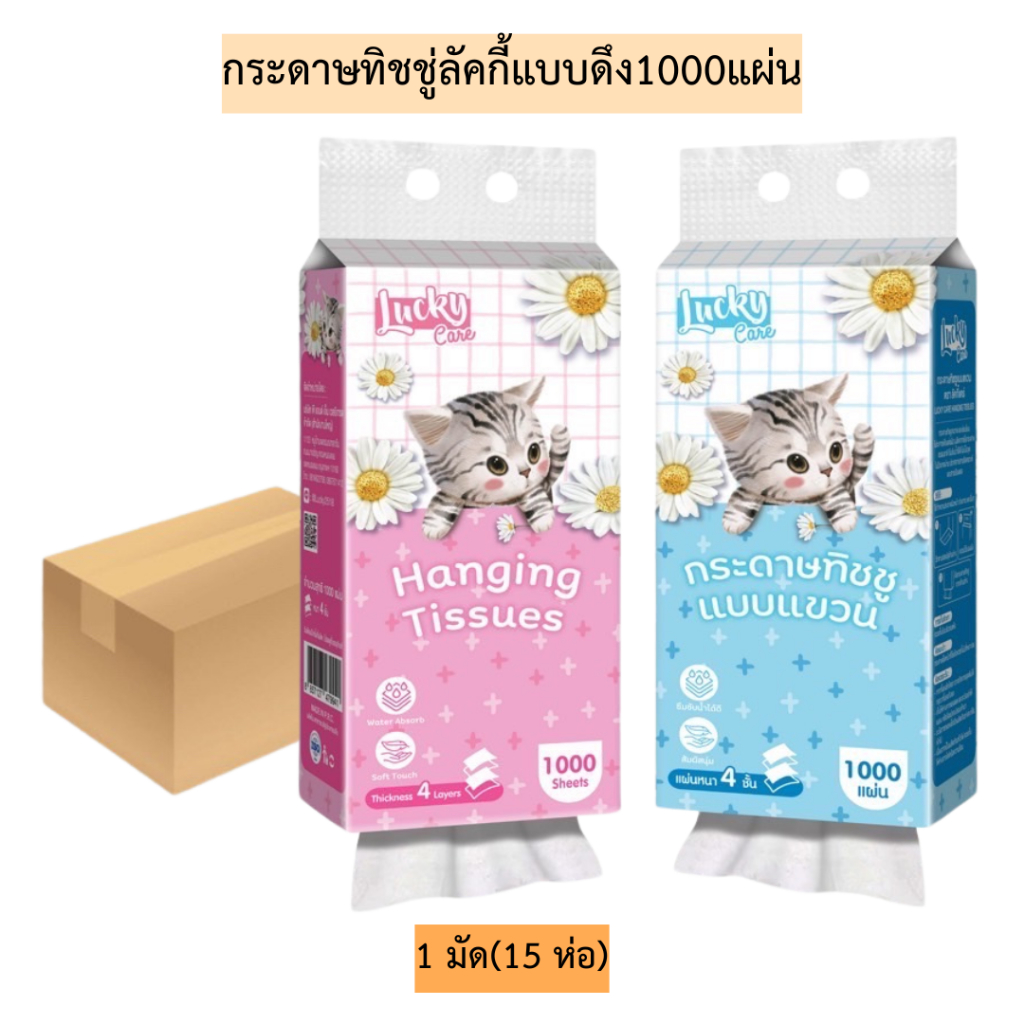 (ยกลัง)กระดาษทิชชู่ลัคกี้แบบดึง1000แผ่น 1มัด15ห่อ มี2สี