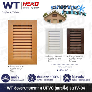 WT ช่องลม ช่องระบายอากาศ (แนวนอน/แนวตั้ง) UPVC รุ่น IV-02 / …