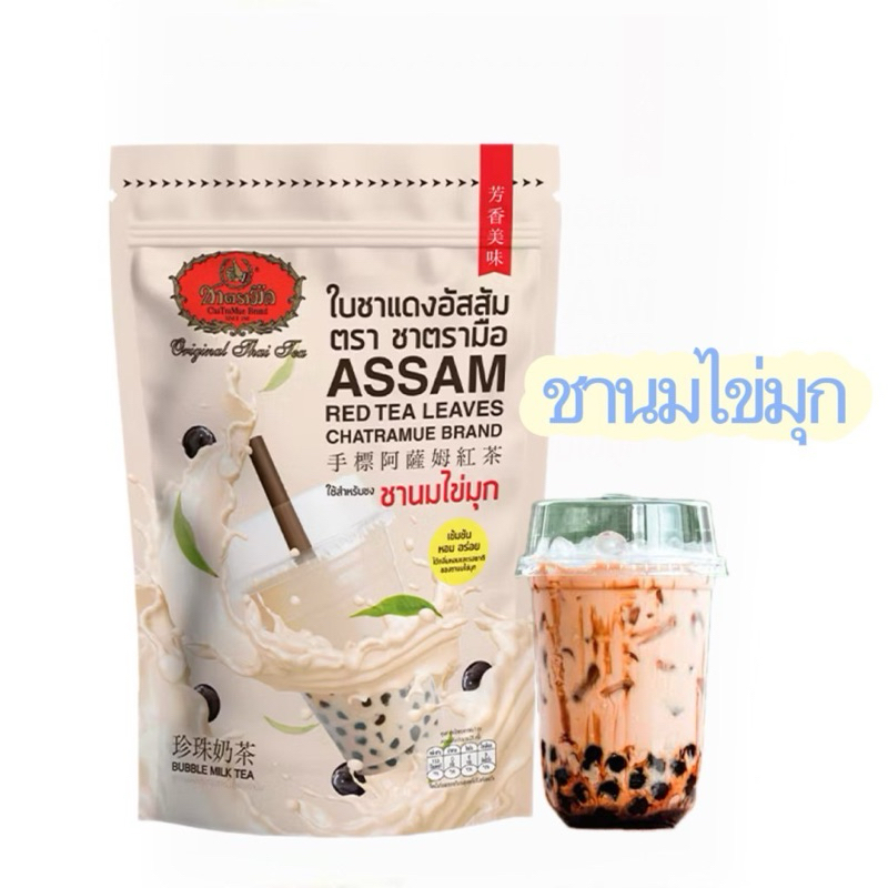 Chatramue ASSAM RED TEA LEAVES ชานมไข่มุก ใช้สำหรับชงชานมไข่มุก