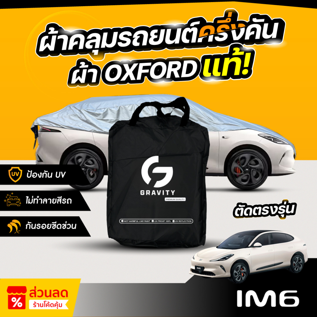 ผ้าคลุมรถยนต์ ครึ่งคัน MG IM6 ปี 2025-2026 ผ้า Oxford แท้ 100% ไม่ทำลายสีรถ ป้องกันรังสี UV