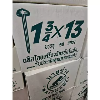 ตะปูตอกสังกะสีอย่างดี ขนาด 1.3/4 * 13 บรรจุ 50 กล่องเล็ก (ขายยกลัง)