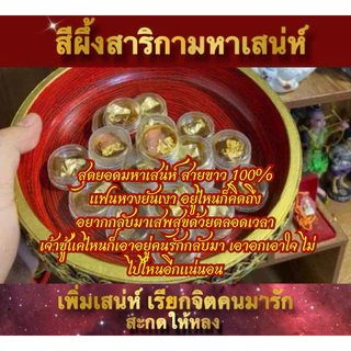 สีผึ้ง ผัวรักผัวหลง อยู่ไหนก็คิดถึง สายขาว อยากกลับมาเสพสุขด้วยตลอดเวลา เจ้าชู้แค่ไหนก็เอาอยู่ ปลุกเสกแล้ว เสน่ห์รุนแรง