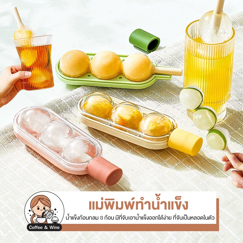 แม่พิมพ์ทำไอศครีม ก้อนกลม แม่พิมพ์ทำไอศครีม แบบแท่ง เกรดอาหาร บล็อกทำไอศครีม แม่พิมพ์ทำขนม ทำน้ำแข็ง อุปกรณ์ทำขนม