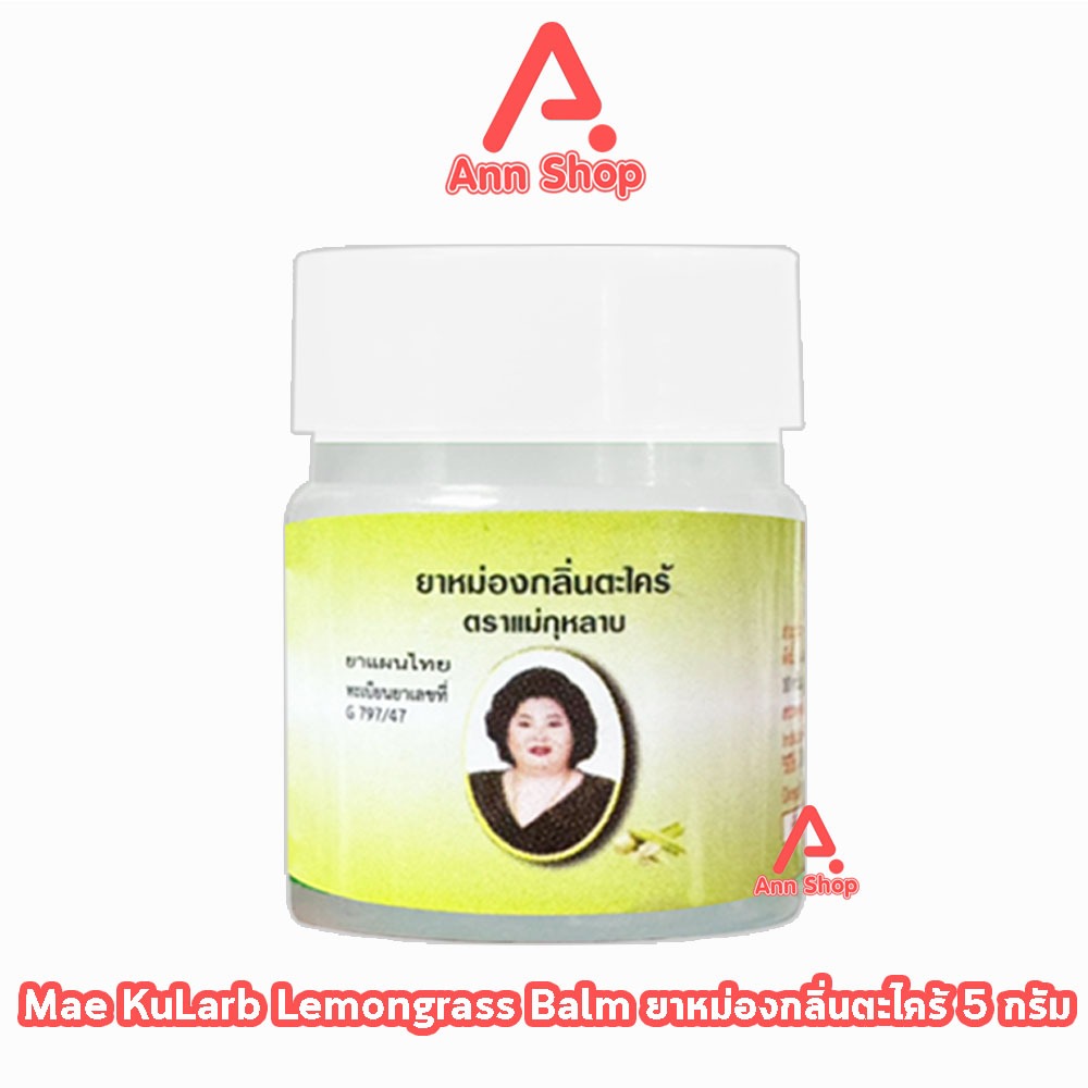 ยาหม่องกลิ่นตะไคร้ ตราแม่กุหลาบ 5กรัม [1 ขวด สีขาว] GG 8221