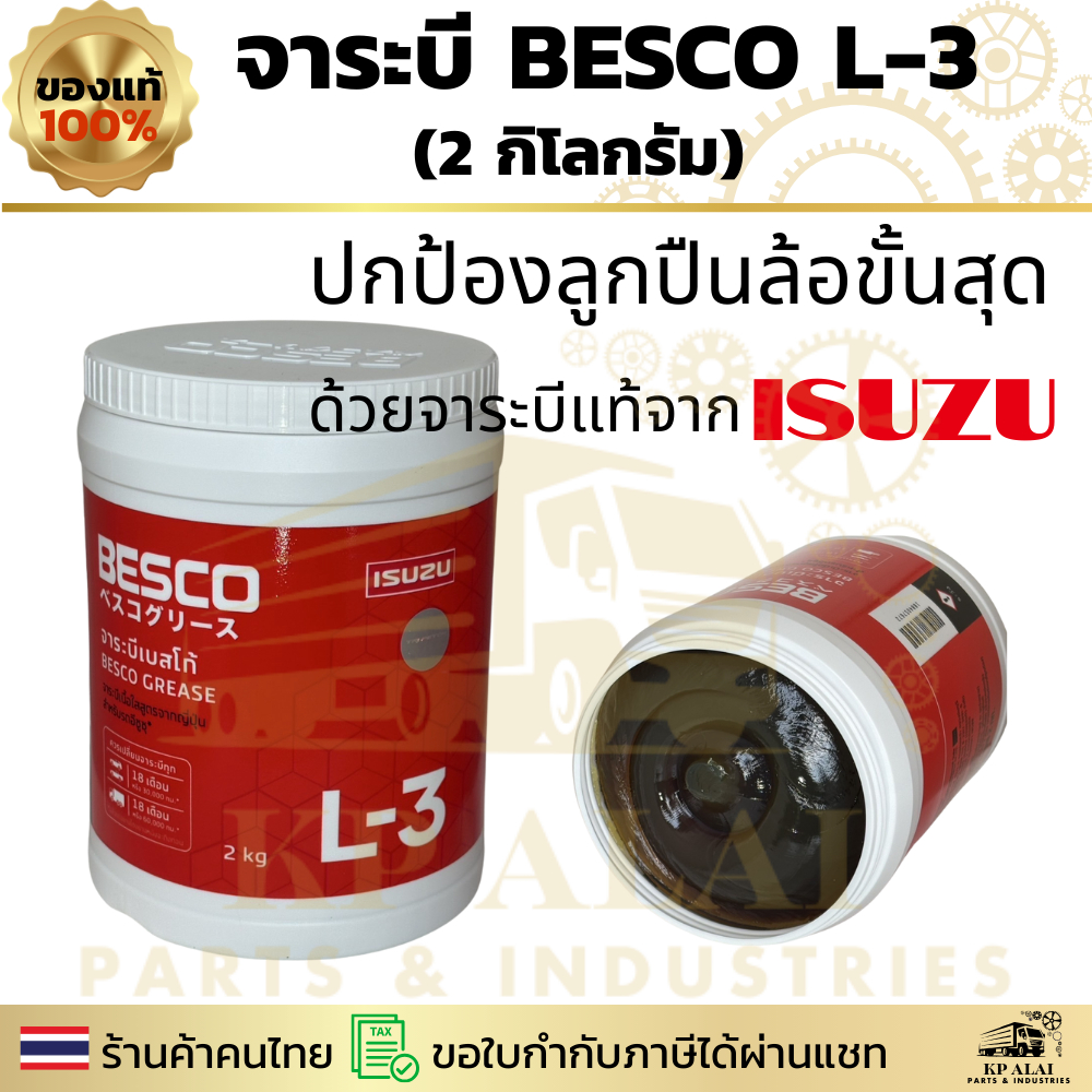 ️ จาระบี BESCO L-3 แท้ศูนย์ ISUZU   ขนาด 2 กิโล สำหรับลูกปืนล้อ หูแหนบ คันชัก NKR NPR ELF ✅ ราคา ถูกที่สุด ดีลบีเคเค