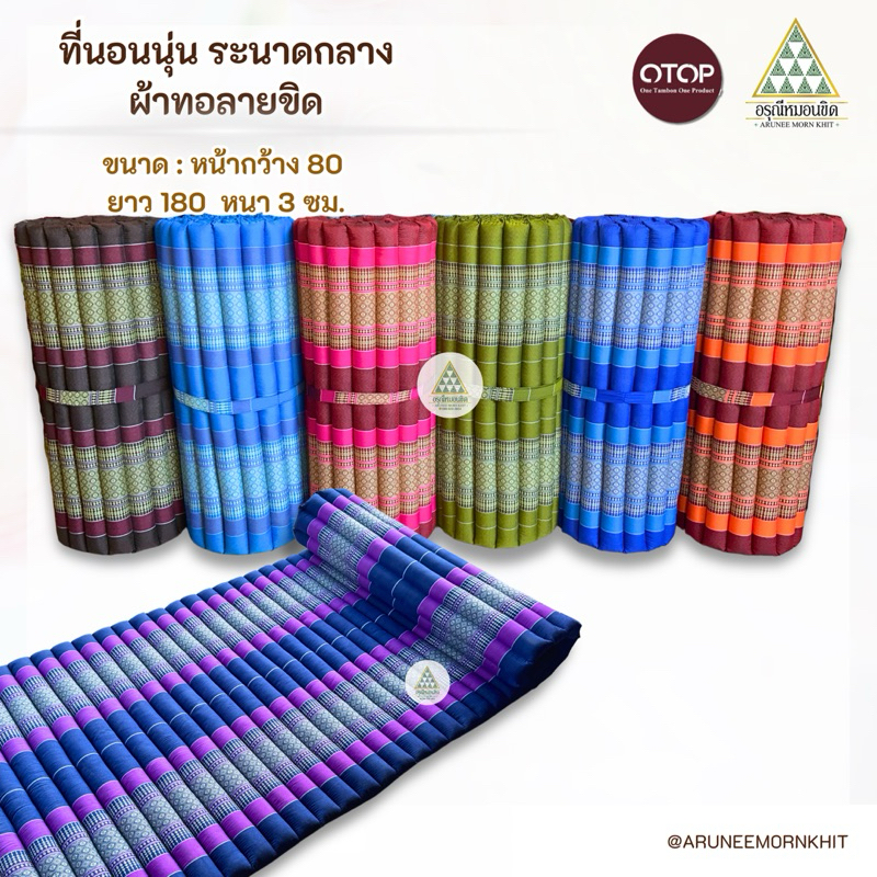 ที่นอนนุ่น ระนาดกลาง ผ้าทอลายขิด ขนาด 80 x 180 x 3 ซม. ยัดด้วยนุ่นล้วน นุ่นแท้ 100%