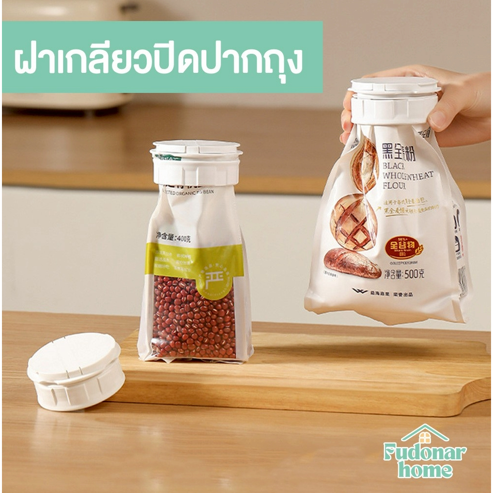 Fudonar ฝาเกลียวปิดปากถุง ที่ปิดปากถุงแบบมีฝาเปิด-ปิด ราคาถูก ใช้งานง่าย สินค้าพร้อมส่ง