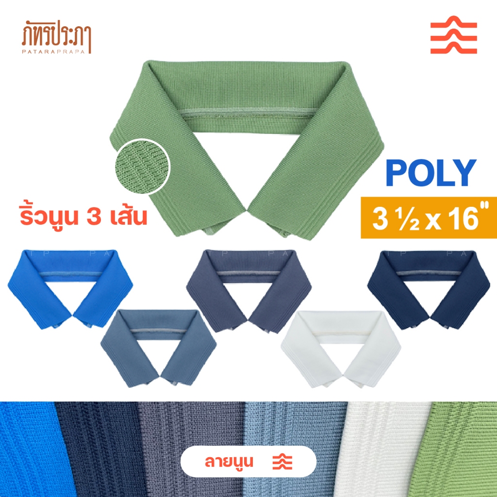 ปกเสื้อ ปกผู้ใหญ่ ปกโปโล POLY ลายนูน3เส้น ขนาด 3 1/2x16" นิ้ว (ยกโหล,พร้อมส่ง)