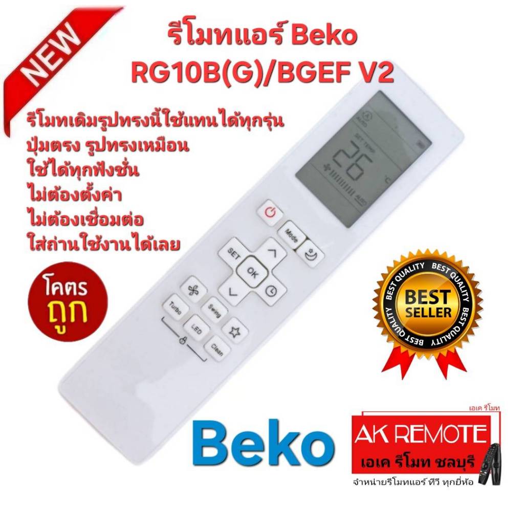 ออกใบกำกับภาษีได้ ส่งฟรี Beko รีโมทแอร์ RG10B(G)/BGEF V2 รีโมทเดิมรูปทรงนี้ใช้ทดแทนได้ทุกรุ่น