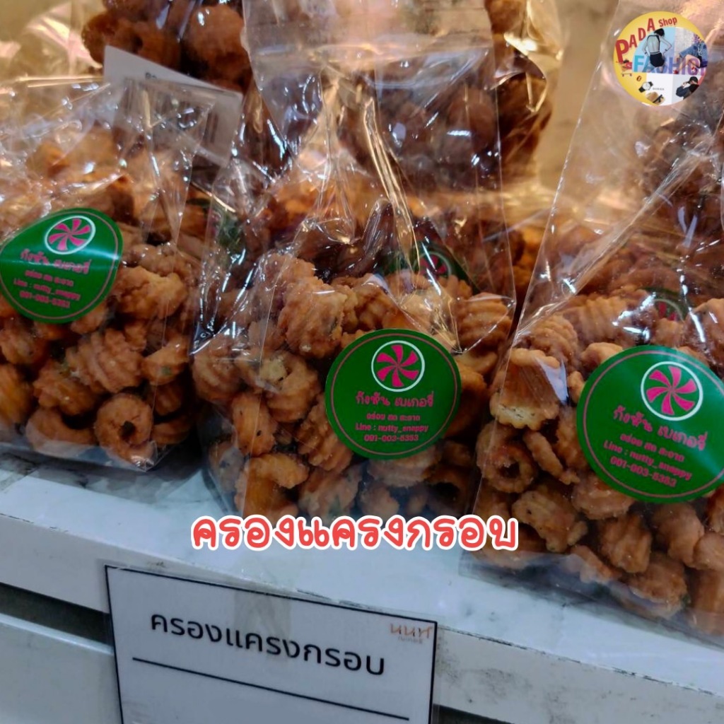 ขนมครองแครงกรอบ, ครองแครงสูตรโบราณ หอมเนย กรอบฟู  นนท์เบเกอรี่ แบบถุงพร้อมทาน  ( ขนาด  120  g )