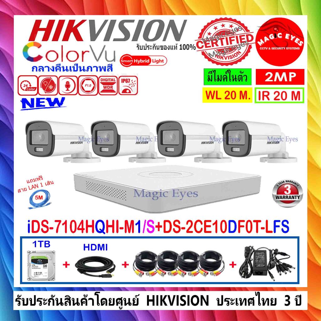 HIKVISION COLORVU 2MP รุ่น DS-2CE10DF0T-LFS 2.8/3.6(4)+DVR iDS-7204HQHI-M1/XT,iDS-7204HQHI-M1/S,IDS-