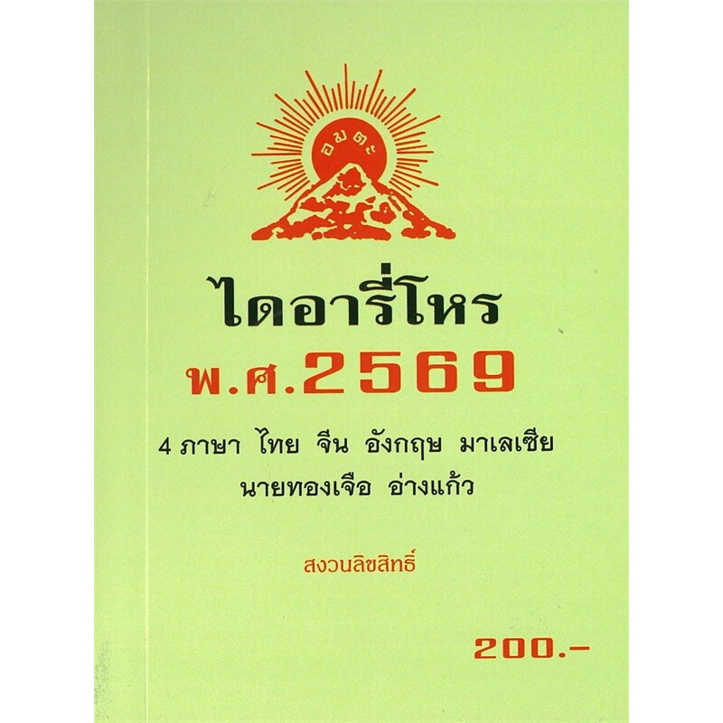 หนังสือ ไดอารี่โหร พ.ศ.2569 , ทองเจือ อ่างแก้ว