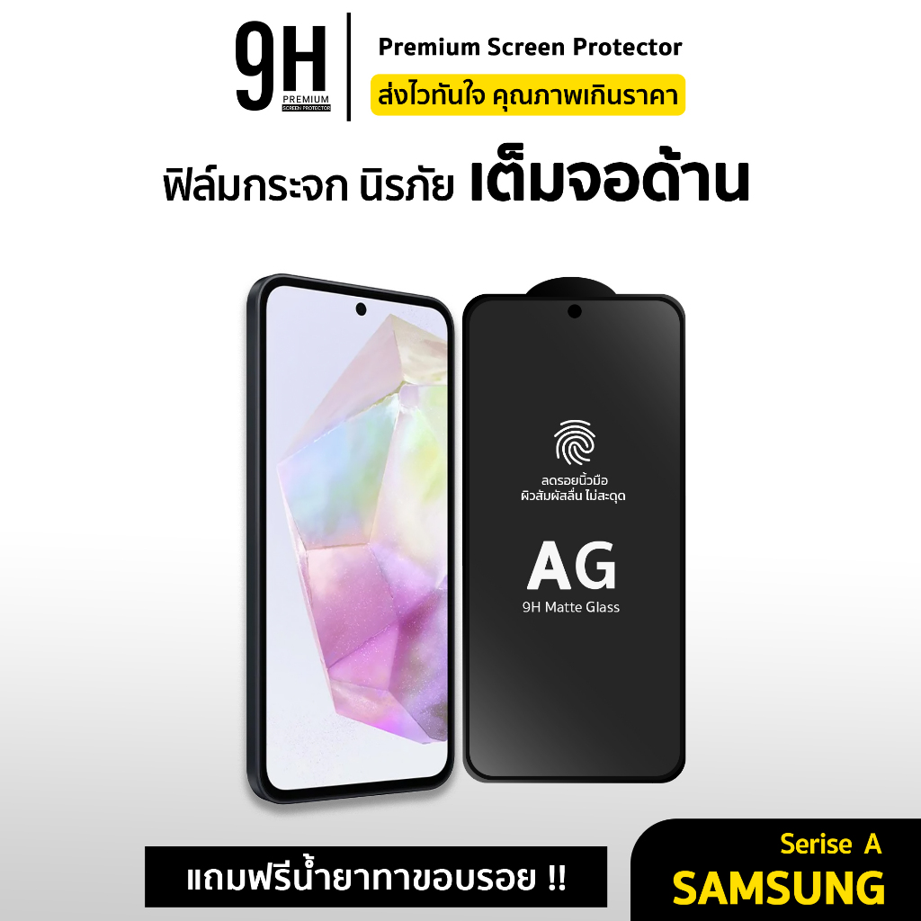 🔥 ฟิล์มกระจก เต็มจอ ด้าน AG 9H For Samsung A03 A04 A14 A15 A16 A25 A26 A52 A53 A54 A70 A72 ฟิล์ม sam