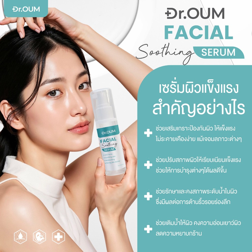Dr.Oum เซรั่มผิวแข็งแรง Facial soothing serum