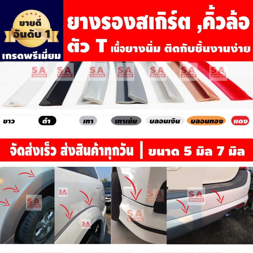 ยางรองสเกิร์ตตัวT ราคาต่อ 1 เมตรยาวต่อเนื่อง ยางคิ้วT ขนาด 5มิล 7มิล  ยางรองคิ้วตัว T  ยางสเกิร์ตT ราคา ถูกที่สุด ดีลบีเคเค