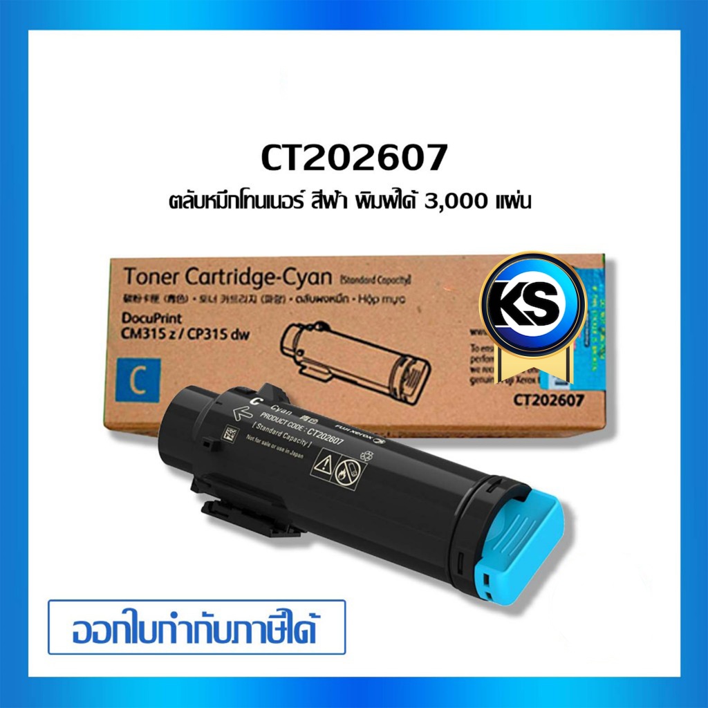 Fuji Xerox CT202607 C ตลับหมึกโทนเนอร์ สีฟ้า Cyan Original LaserJet Toner Cartridge