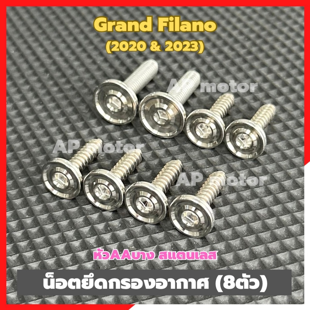 น็อตยึดกรองอากาศGrand Filano ปี2020 & 2023 (8ตัว) หัวAAบาง สแตนเลส น็อตยึดกรองอากาศfilano น็อตยึดกรองอากาศฟีลาโน่