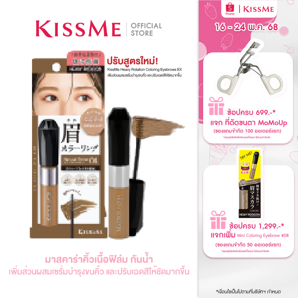 [ปรับสูตรใหม่] คิสมี มาสคาร่าคิ้ว เนื้อฟิล์ม สูตรกันน้ำ KISS ME Heavy Rotation Coloring Eyebrow EX