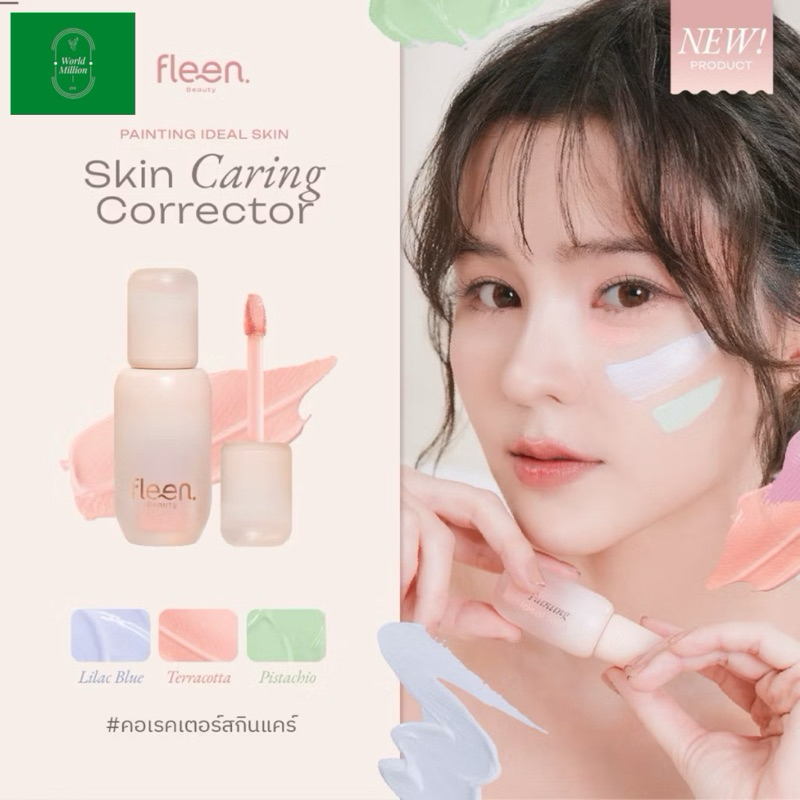 Fleen Beauty Skin Caring Corrector | ฟลีน บิวตี้ คอเรคเตอร์ #คอเรคเตอร์สกินแคร์