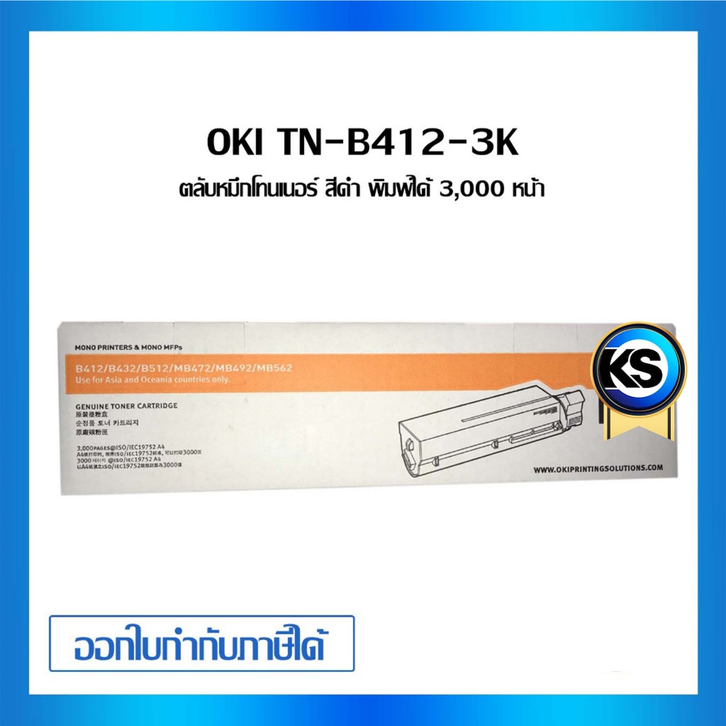 OKI TN-B412-3K ตลับผงหมึกโทเนอร์ ขนาด 3000 แผ่น สำหรับ B412DN/ B432DN/ B512D/ MB472/ MB492/ MB562