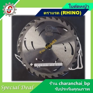 ใบตัดหญ้า ตราแรด (RHINO) ของแท้ 100%