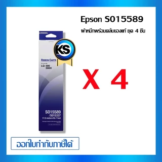 Epson S015589 ผ้าหมึกพร้อมตลับ Ribbon - LQ-590/ LQ-590H แพ็ค 4