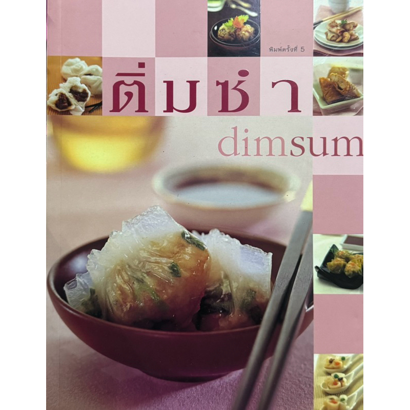 ติ่มซำ dimsum พิมพ์ครั้งที่ 5 หนังสือใหม่ #ตำราอาหาร