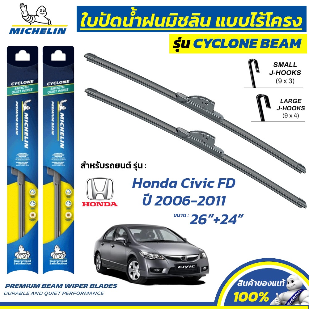 MICHELIN ใบปัดน้ำฝน แบบไร้โครง รุ่น CYCLONE สำหรับ HONDA CIVIC FD ปี 2006-2011 ขนาด 26"+24" (1 คู่)