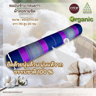 หมอนข้างกลมยาว ผ้าลายขิด ขนาด : หน้ากว้าง 20 ยาว 105 สูง 20 ซม. ยัดนุ่นล้วน นุ่นแท้ 100%