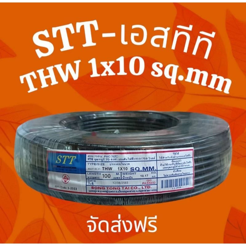 STT เอสทีที สายไฟ THW 1x10 (90เมตร,100เมตร)