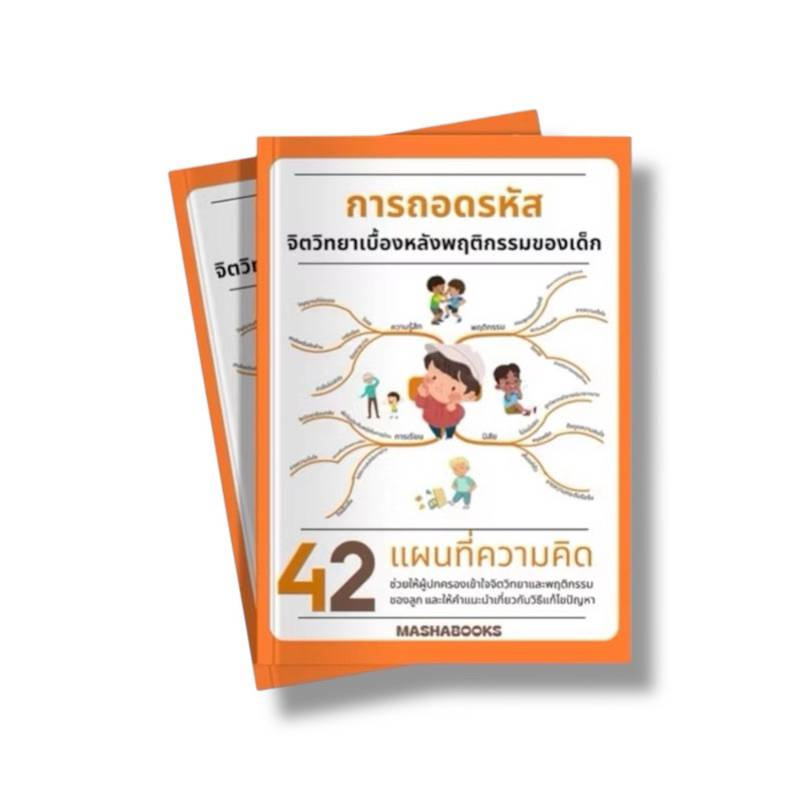 ✅ หนังสือขายดี การถอดรหัส 42 พฤติกรรมทางจิตวิทยาของเด็ก