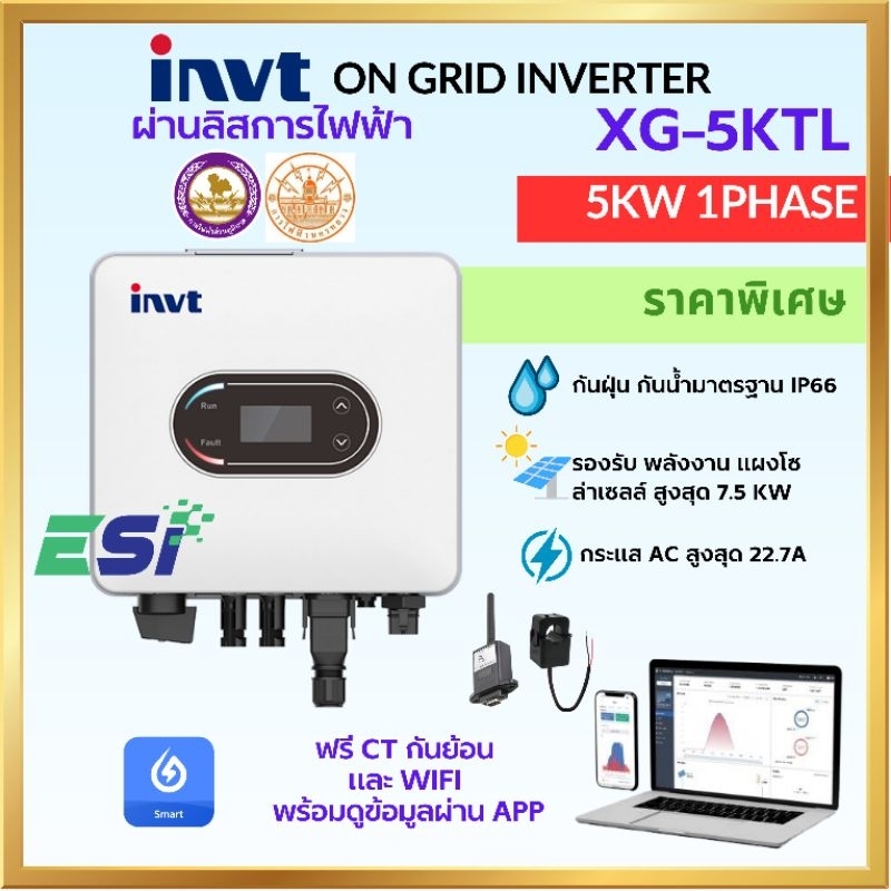 INVT XG-5KTL Single Phase On-Grid Solar Inverter 5KW สำหรับระบบ Solar Cell