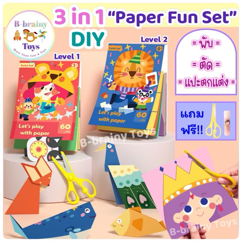 3in1 Paper Set เซตตัดพับกระดาษเด็ก 60 แผ่น แถมฟรีกรรไกรและกาว ของเล่นเสริมพัฒนาการเด็ก ฝึกสมาธิเด็ก ของเล่นDIY โอริกามิ